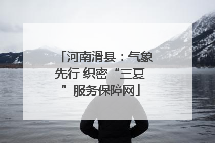 河南滑县：气象先行 织密“三夏”服务保障网